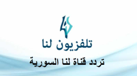 استقبل تردد قناة لنا LANA TV السورية الفضائية 2020 على نايل سات وإليك برامج القناة