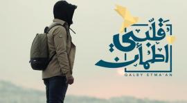 قلبي اطمأن