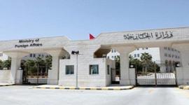 وزارة الخارجية الاردنية
