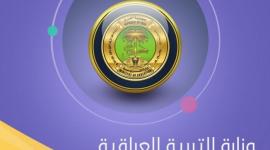 نتائج دور ثالث للراسبين 2019 وزارة التعليم العراقية