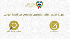 رابط تسجيل المواطنين الكويتيين الراغبين في العودة للكويت.PNG