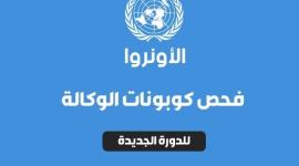 فحص كوبونات الوكالة الصفراء 2019 