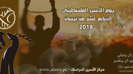 يوم الأسير 2018