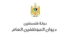 ديوان الموظفين العام 