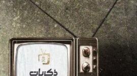قناة ذكريات