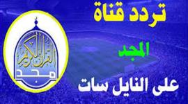 تردد قناة المجد للقرآن الكريم الجديد 2020 على نايل وعرب سات