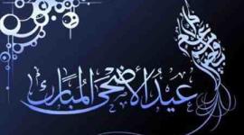 رسائل عيد الاضحى المبارك 