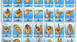 لغة الاشارة