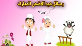 رسائل عيد الاضحى المبارك 2019