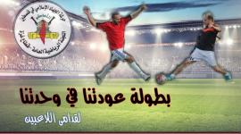 بطولة عودتنا في وحدتنا