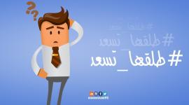 #طلقها_تسعد