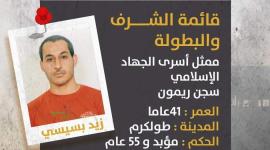 الأسير زيد بسيسي