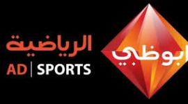 تردد قناة ابو ظبي الرياضية hd1 الناقلة لمباراة اليوم