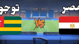 بث مباشر مباراة مصر وتوجو بجودة عالية