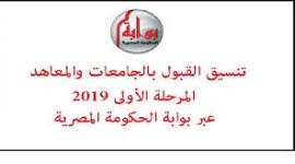 نتيجة تنسيق المرحلة الاولى 2019 لجميع التخصصات