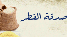 صدقة عيد الفطر 2020 