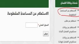  رابط الاستعلام عن المساعدة المقطوعة برقم الطلب 1442 – 2020 في السعودية 