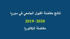 نتائج المفاضلة العامة في سوريا 2019