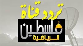 فلسطين الرياضية بث مباشر