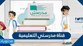 قناة مدرستي التعليمية
