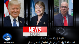 تنديد بالتهجم الأمريكي