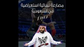 مصارعة استعراضية في السعودية