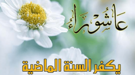 أدعية تقال في يوم عاشوراء 