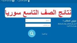 موقع وزارة التربية السورية نتائج التاسع 2019 
