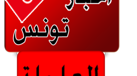 أخبار تونس اليوم - تونس اليوم خبر عاجل