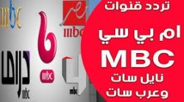تردد قناة ام بي سي مصر تردد قناة ام بي سي دراما