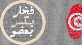 فخار يكسر بعضو تونس