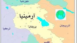 ارمينيا
