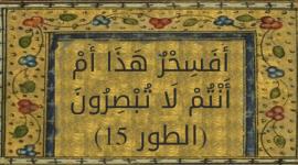 "أَفَسِحْرٌ هَٰذَا أَمْ أَنتُمْ لَا تُبْصِرُونَ"