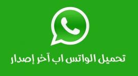 واتس-اب-عربي-وتنزيل-مجاني-تطبيق-واتساب-بلس-أخر-إصدار-590x291