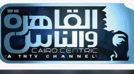 تردد قناة القاهرة والناس على النايل سات 2019