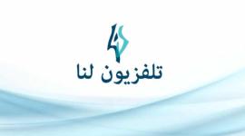 تردد-قناة-لنا-السورية-الجديدة-2019-نايل-سات