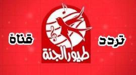 اضبط قناة طيور الجنة الجديد 2020 على نايل سات وفيديو لتسهيل تسجيل القناة