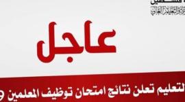 نتائج مقابلات التوظيف 2019 