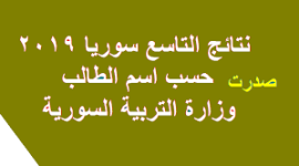 2019 نتائج التاسع حسب المدرسة