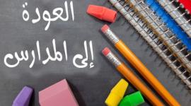 العودة للمدارس