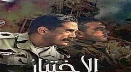 الاختيار