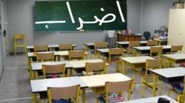 هل غدا اضراب في المدارس