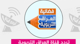 فضائة العراق التربوية