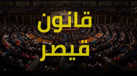 قانون قيصر