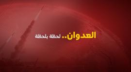 العدوان الاسرائيلي لحظة بلحظة