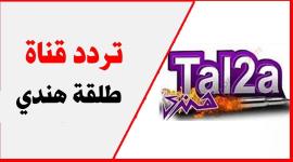 ترد قناة طلقة