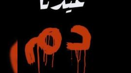 عيدنا دم