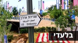 السفارة الامريكية في القدس المحتلة (ارشيف)