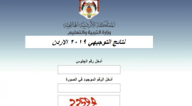 موقع نتائج التوجيهي التكميلي 