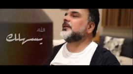كلمات اغنية الله يسهلك علي صابر